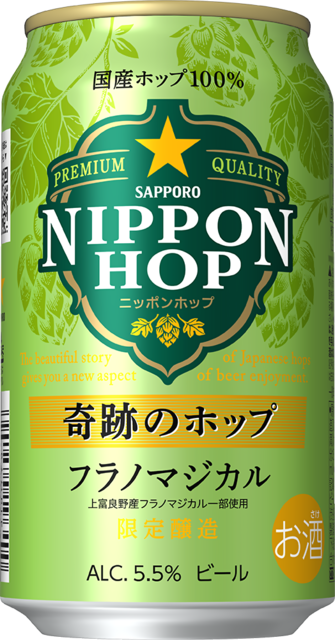 国産ホップを100%使用したサッポロ ＮＩＰＰＯＮ ＨＯＰシリーズ第4弾 「サッポロ ＮＩＰＰＯＮ ＨＯＰ 奇跡のホップ フラノマジカル」  数量限定発売 | ニュースリリース | サッポロビール